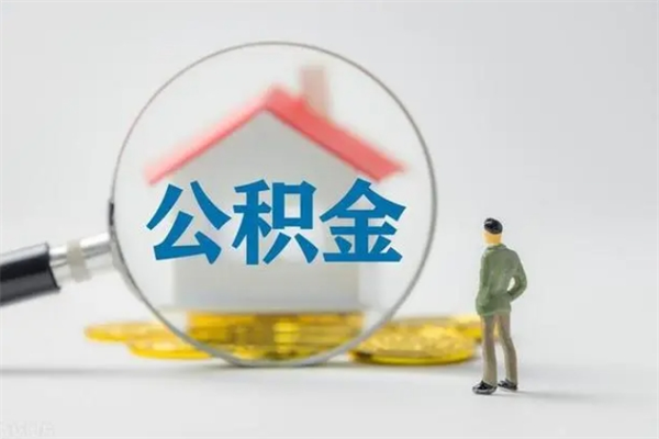 攀枝花老家住房公积金（老家的公积金怎么提取）