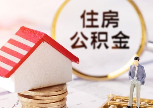 攀枝花封存的住房公积金如何提取（已经封存的公积金如何提取）